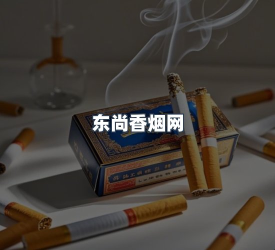 关于东尚香烟网